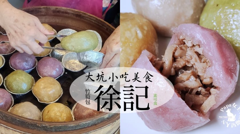 大坑徐記竹筍包