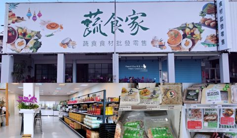 蔬食家