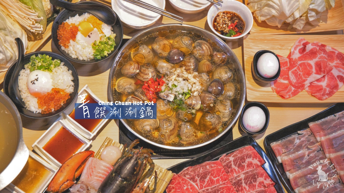 菁饌涮涮鍋