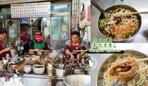 彰化素食