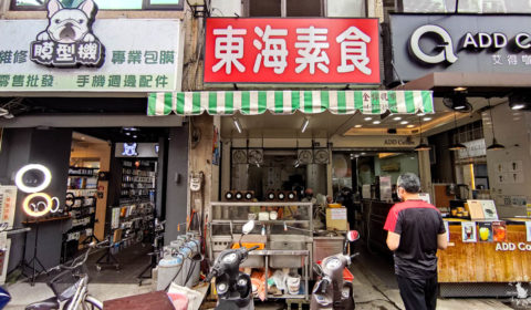 東海素食