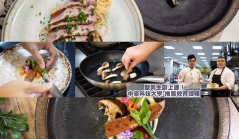 台中 社區大學 2021-中臺科技大學 烹飪課程