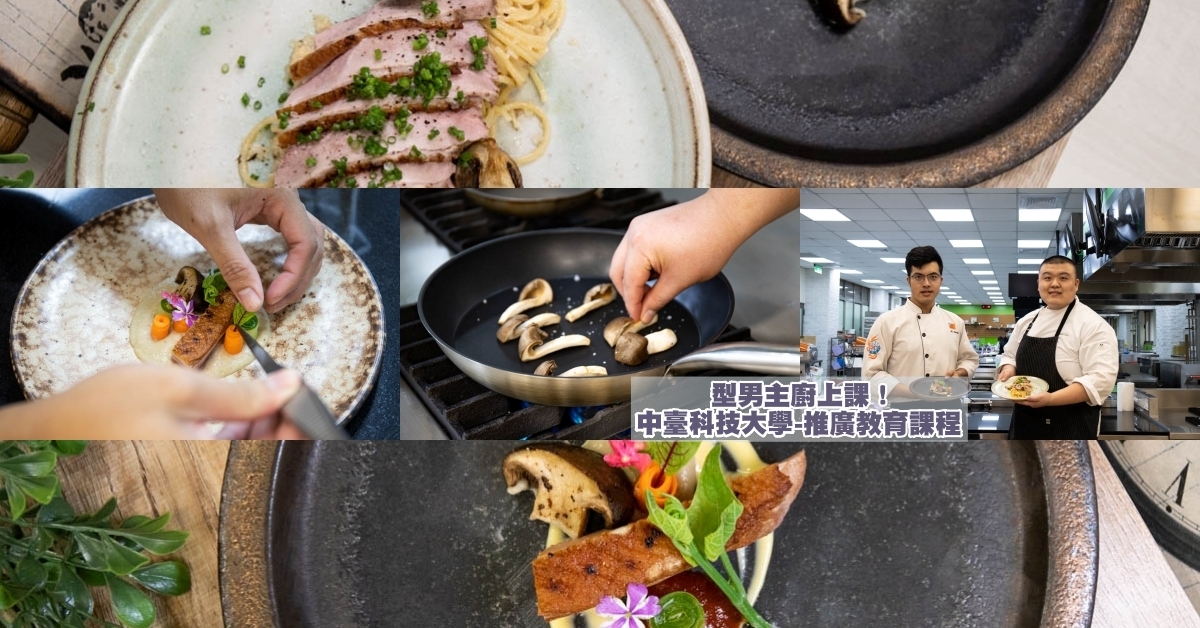 台中 社區大學 2021-中臺科技大學 烹飪課程