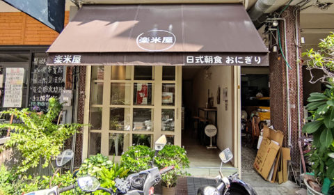 樂米屋