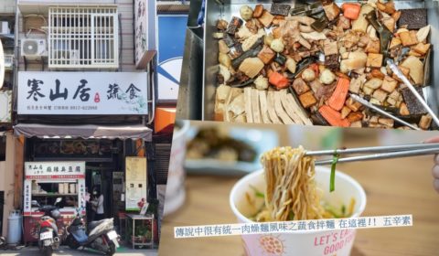 寒山居-素食
