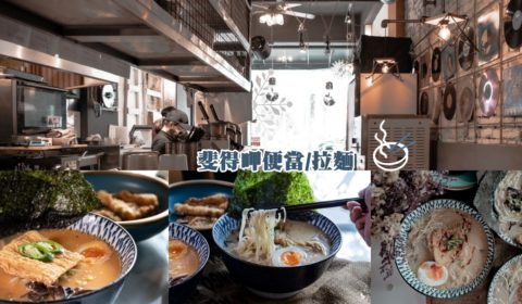 斐得呷便當-拉麵系 Verdvre ramen