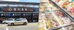 德利素食(素料)批發行