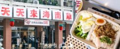 天天來海南雞飯