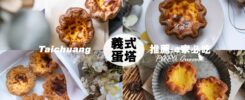 千層蛋塔/義式蛋塔/花圈蛋塔