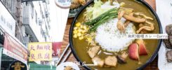 和町咖哩／地址／菜單