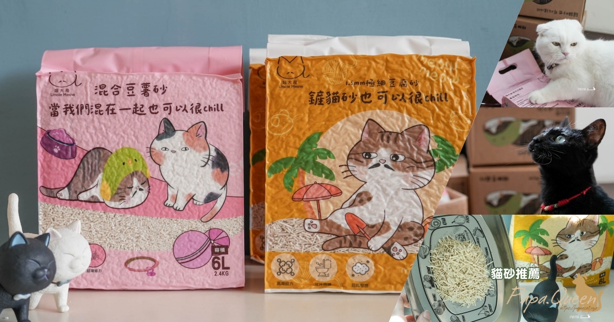 喵大叔　豆腐砂！2026貓 砂推薦!抗臭凝結力強