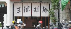三津製麵