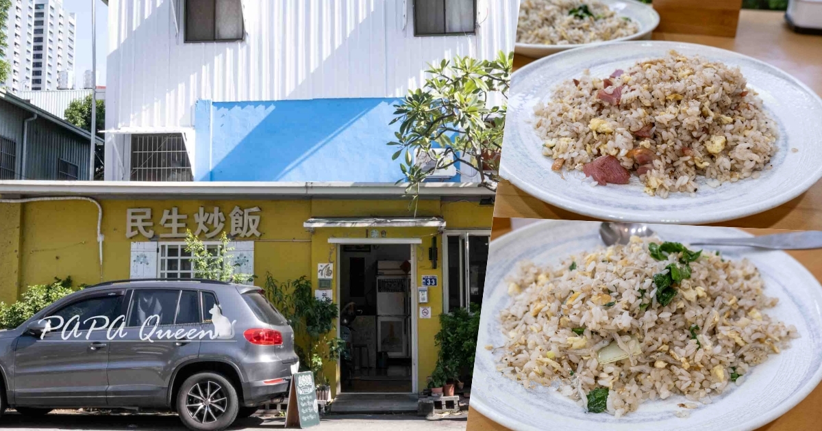 民生炒飯