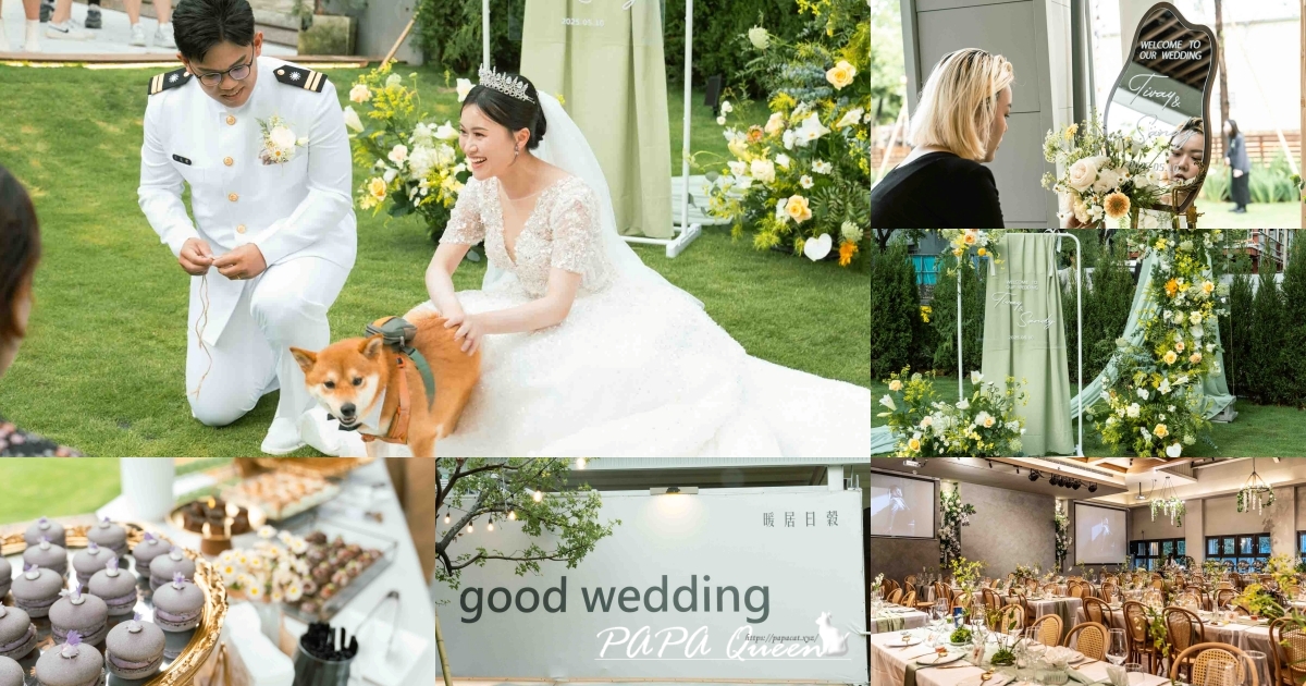 暖居日穀goodwedding　 戶外婚宴包場　抓周