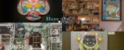 虎爺畫展