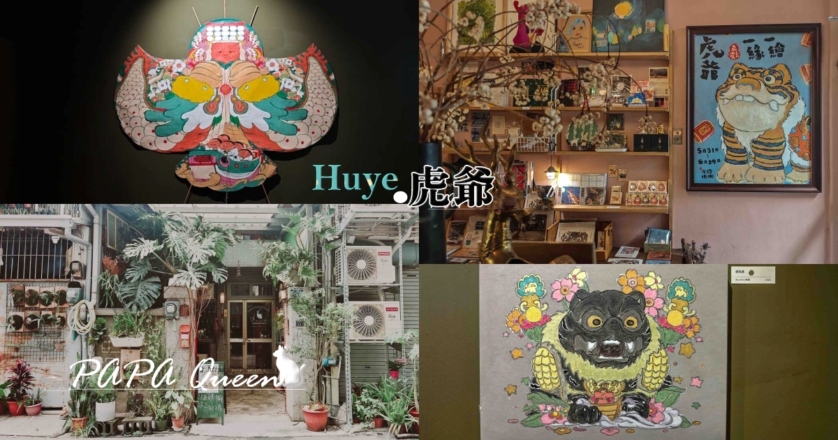 台中西區｜小路映画 : 虎爺 一緣一繪 * 炸雞虎爺 -角斯角斯創作展