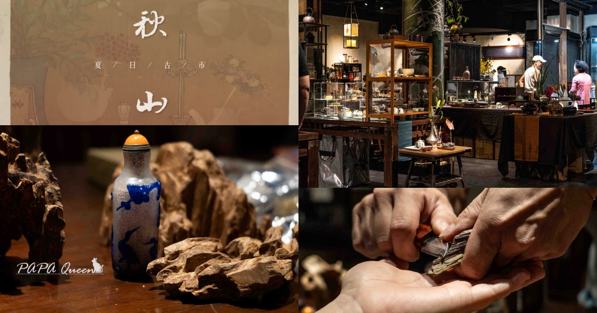 秋山堂．古物市集