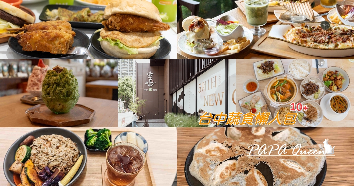 台中素食懶人包10+