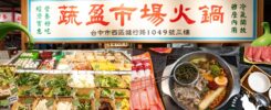 蔬盈市場火鍋