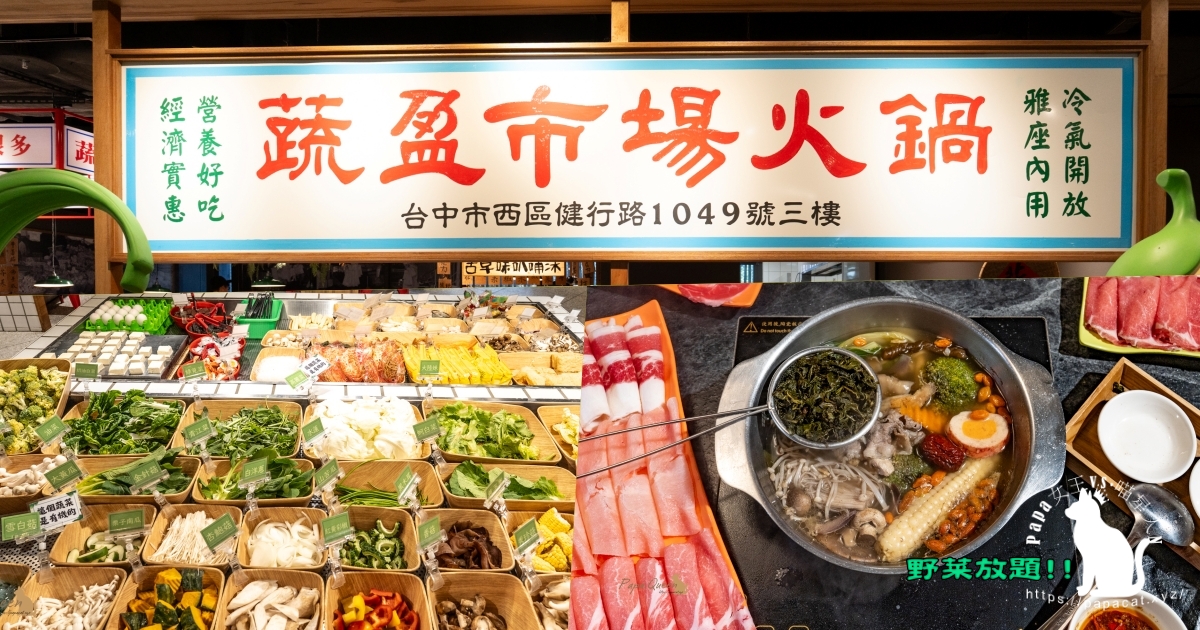 蔬盈市場火鍋