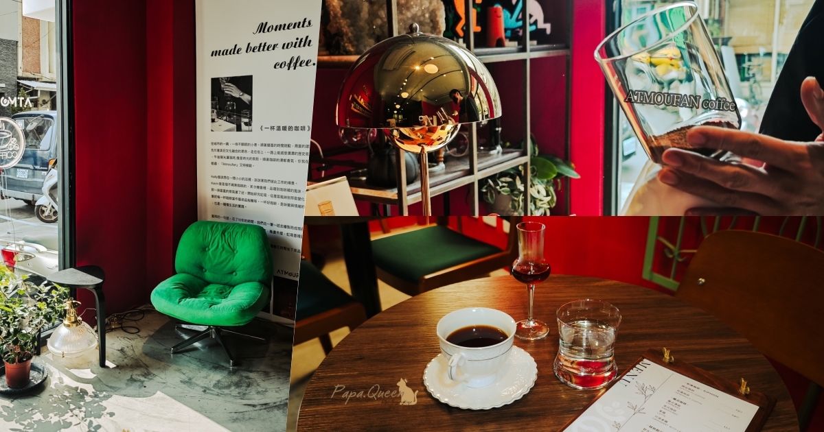 ATMOUFAN coffee艾特模範-虹吸咖啡館