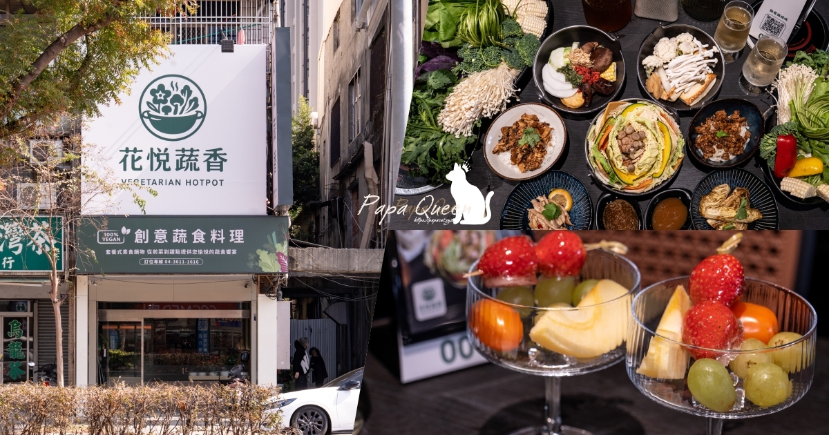 花悅蔬香素食火鍋