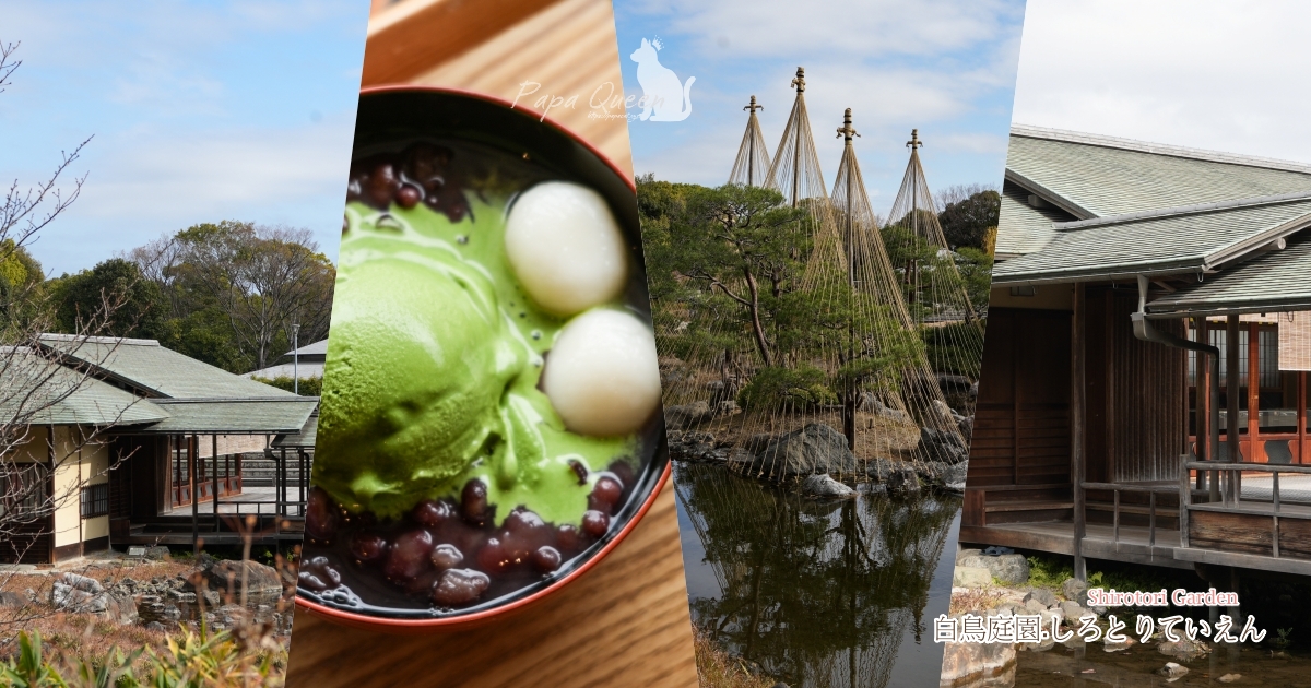 しろとりていえん 白鳥庭園