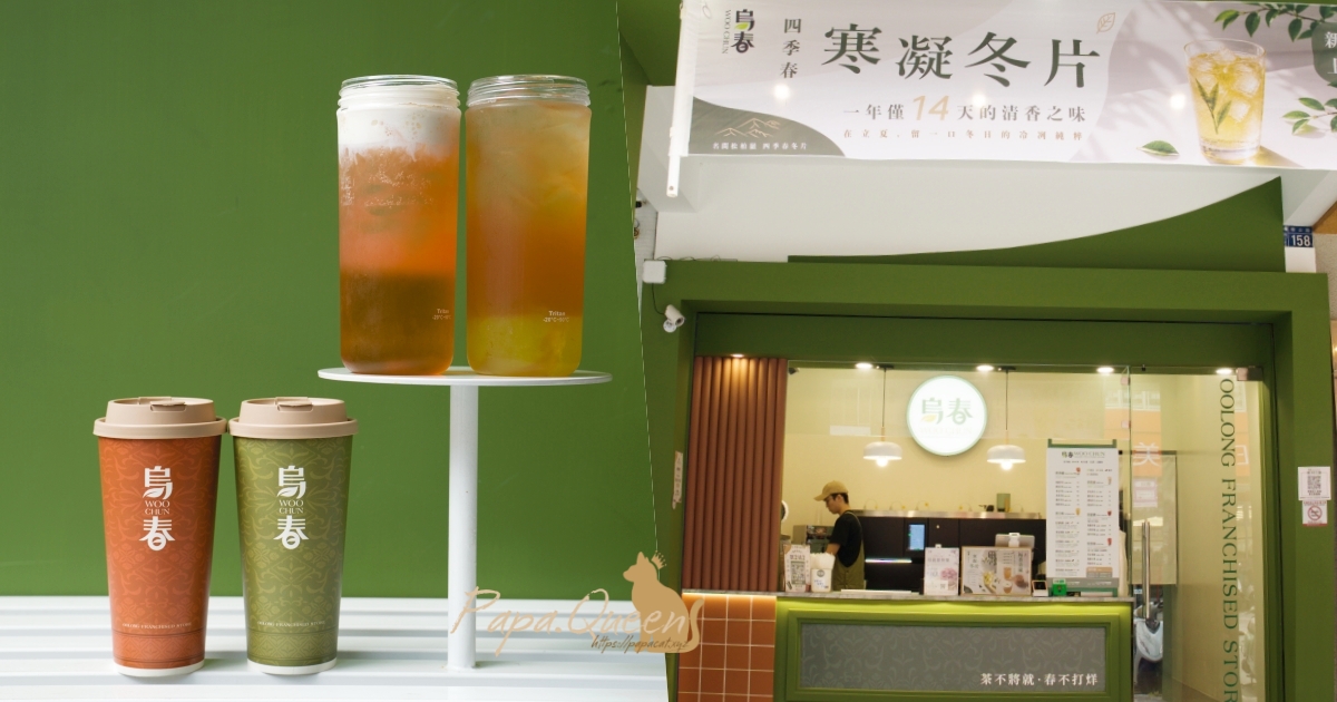 烏春 手搖茶