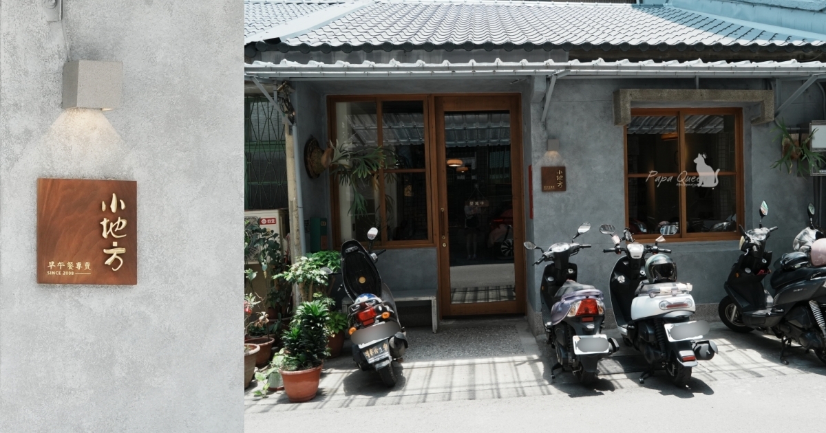小地方早午餐，老宅系