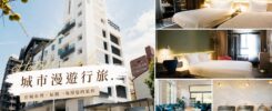 城市漫遊行旅 Hotel Ramble 台中住宿推薦，附早餐有停車場