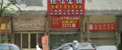 合法當舖是什麼