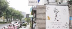 食草人 :台中蔬食定食、純素
