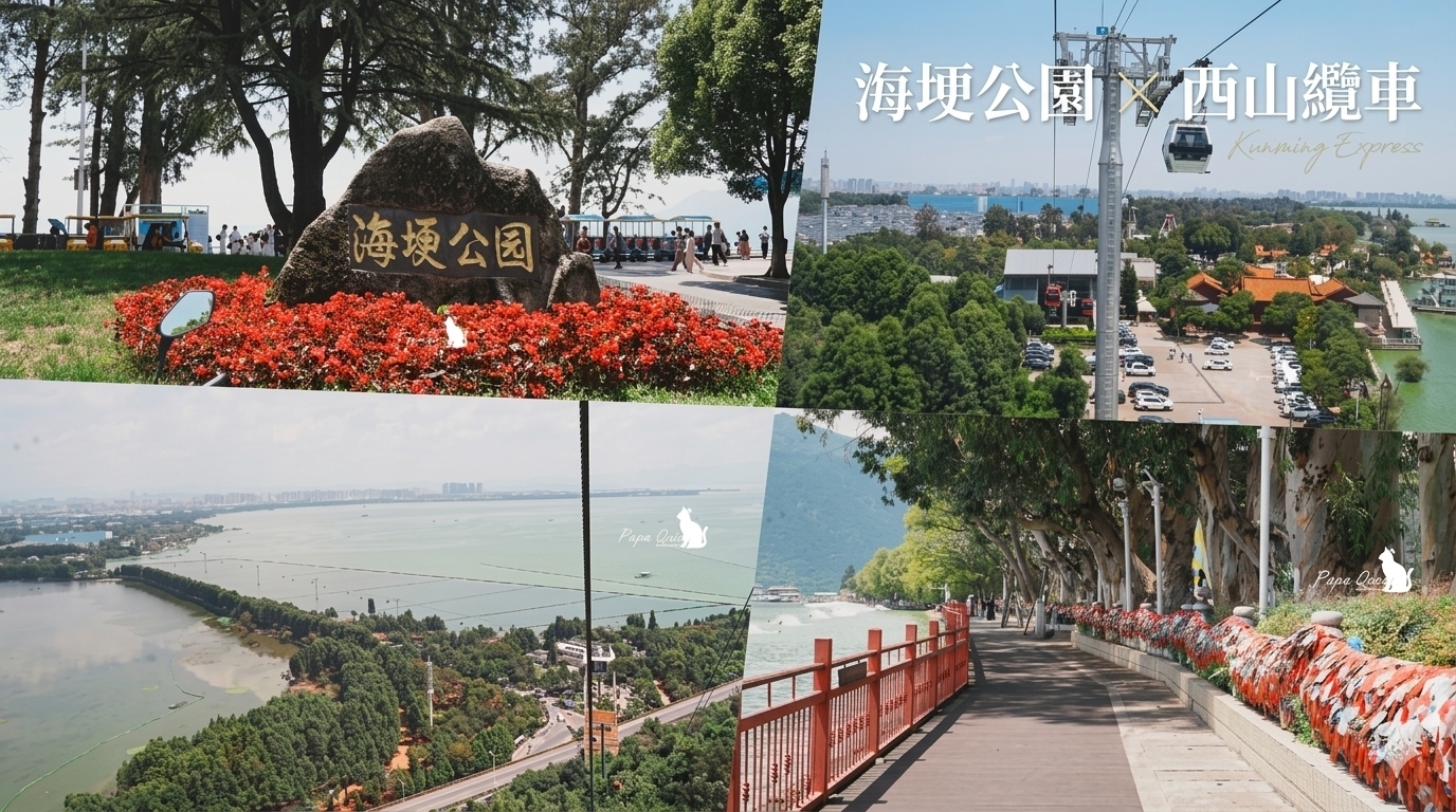 雲南自由行 昆明景點-滇池X西山索道
