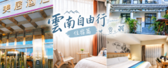 雲南自由行 住宿推薦